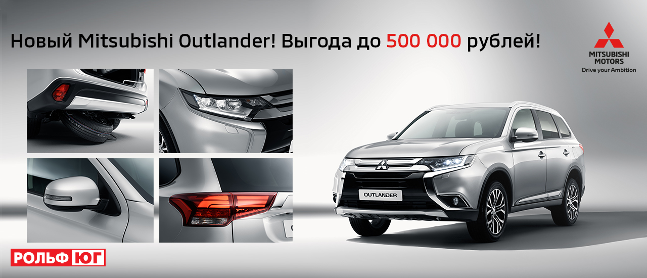 Новый Mitsubishi Outlander с выгодой 500 000 рублей!